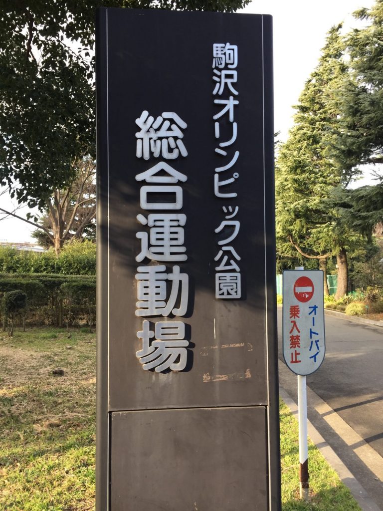 駒沢オリンピック公園総合運動公園