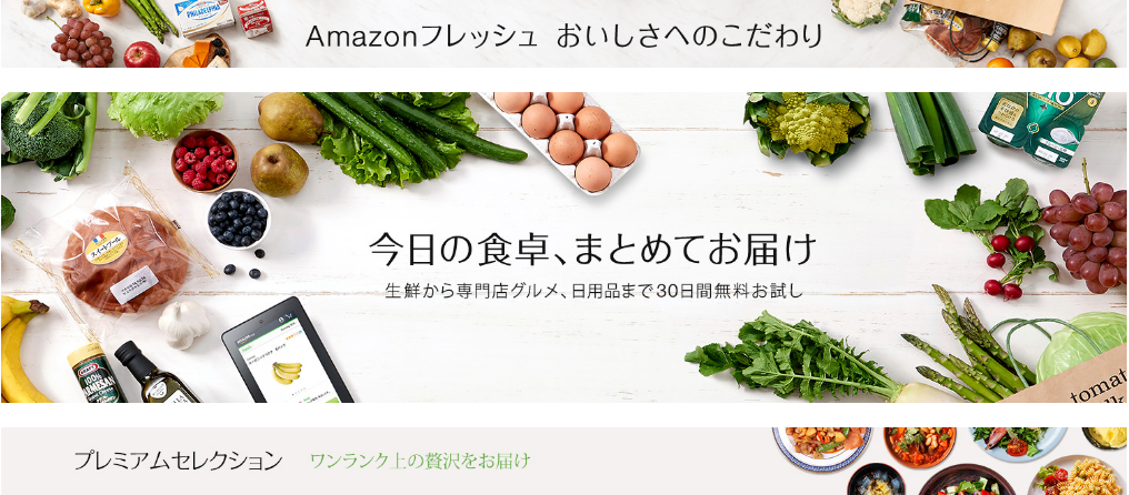 アマゾンの新サービス Amazon Freshサービス提供開始！