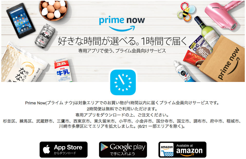 「Prime Now」配送エリアを拡大（杉並区、練馬区など） [Amazon.co.jp]