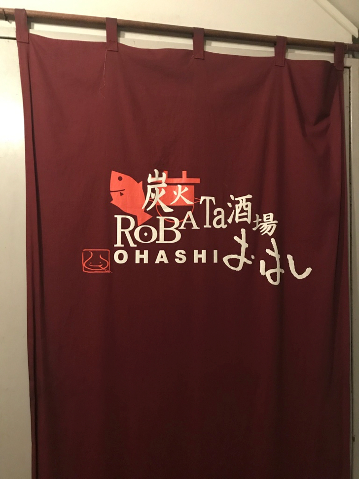 小田原の居酒屋「炭火RoBATa酒場OHASHI」では「おやじ会員」になるべし！