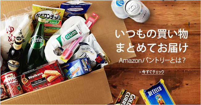 [Amazonパントリー] スーパーマッケットでのお買い物を代行するサービス！
