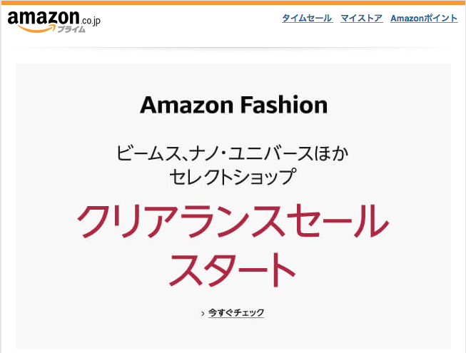 アマゾン ファッション クリアランスセール スタート！ [Amazon, Fashion]