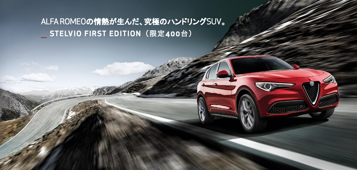 Alfa Romeo Stelvio（アルファ・ロメオ「ステルヴィオ」）の日本発売が発表されました！　まずはFirst Editionから！！