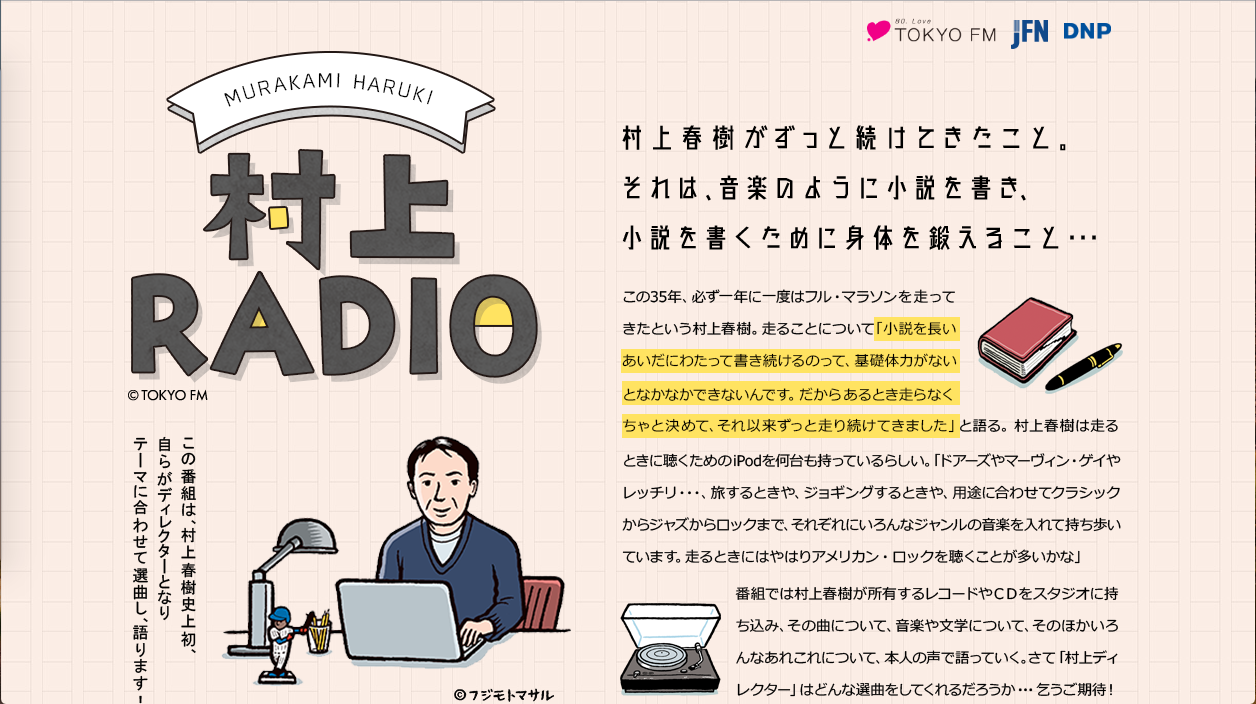 TOKYO FM 村上RADIOがはじまるってよ！