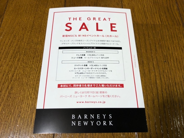 Barneys New York “THE GREAT SALE”（バーニーズニューヨーク「グレート セール」）のお知らせが届きました