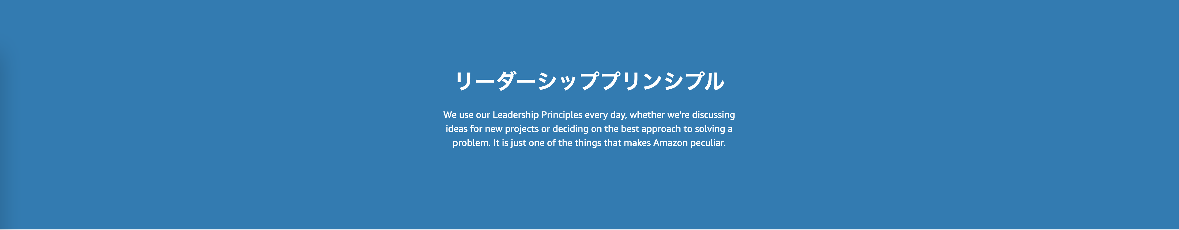 リーダーシッププリンシプル (Our Leadership Principles)に2項目追加〜アマゾン｜Amazon
