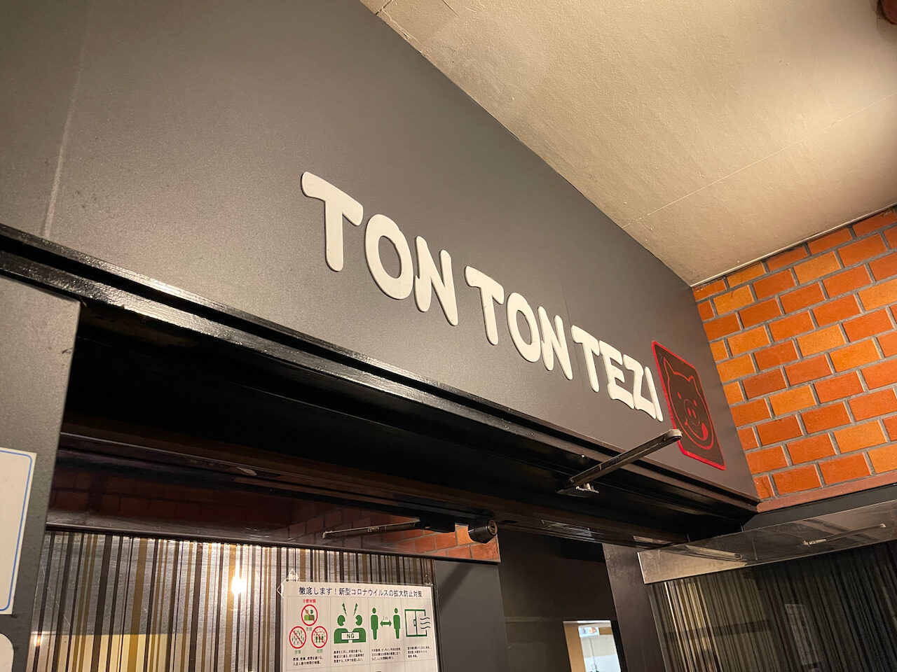 とん豚テジ (TON TON TEZI) 目黒店〜目黒駅地下で目黒通り沿いの韓国・焼肉料理屋さん
