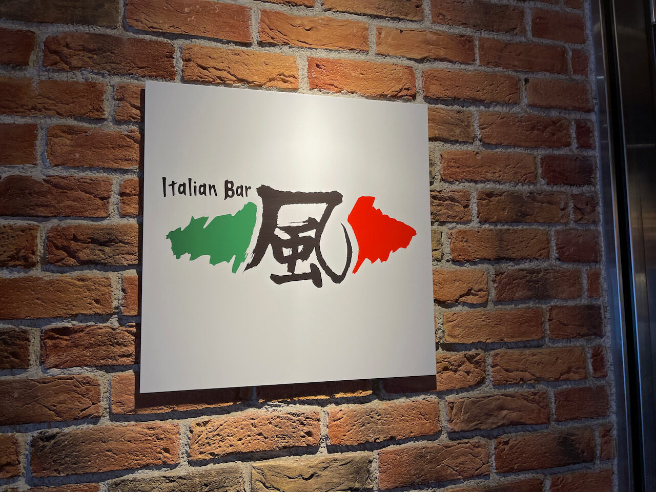 Italian Bar 風（イタリアン バール カゼ）｜元・バーニーズニューヨーク横浜店レストランのシェフが作る絶品料理とクラフトビールのイタリアン